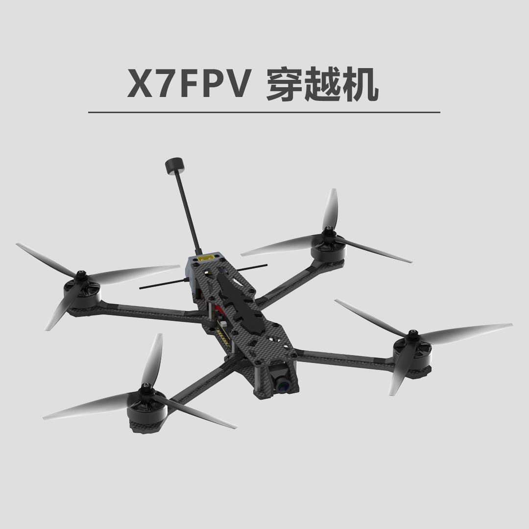 7寸碳纤维长续航摄像头高速竞速穿越无人机