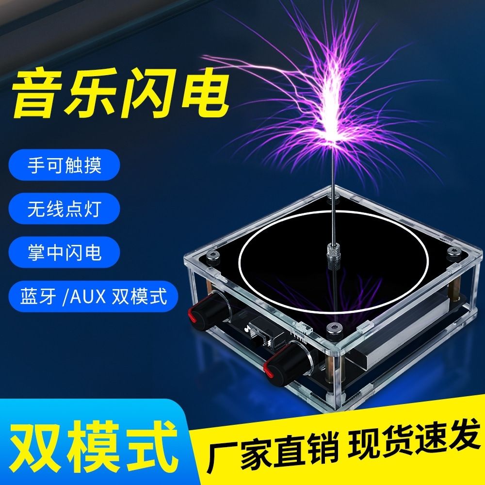 音樂特斯拉線圈：藍牙音源輸入，高功率，超大號，可觸摸人造閃電，未來感工業科技